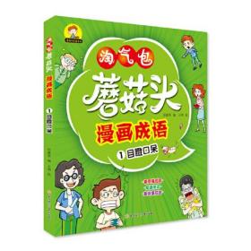 蘑菇头漫画成语(1目瞪口呆)/蘑菇头乐学系列