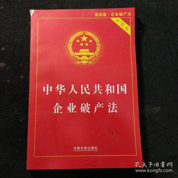 中华人民共和国企业破产法实用版（全新修订版 含破产法司法解释重点条文释义）