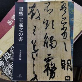 書聖 王羲之の書   二玄社  日本原装版