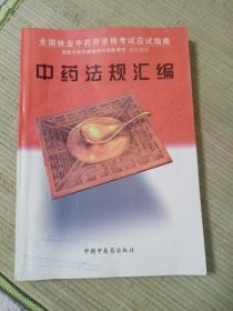 中药法规汇编