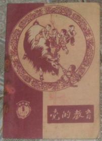 党的教育 1959 6 农村版