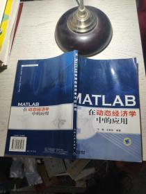 MATLAB在动态经济学中的应用