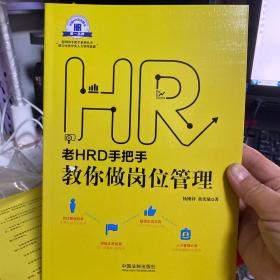 老HRD手把手教你做岗位管理/老HRD手把手系列丛书