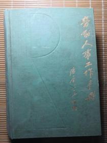 劳动人事工作手册