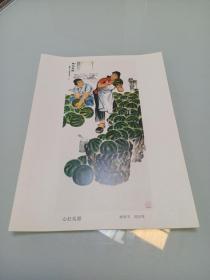 16开宣传画《心红瓜甜〉美品