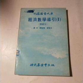 科學圖書大庫經(jīng)濟數(shù)學導引 微積分*