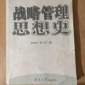 战略管理思想史