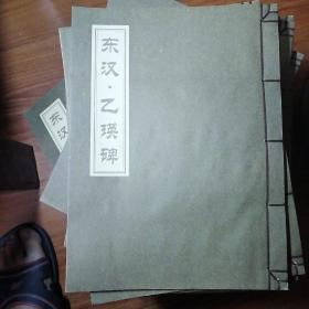 中国古代书法-隶书 东汉.乙瑛碑 线装书并附彩色图片该版本很少见