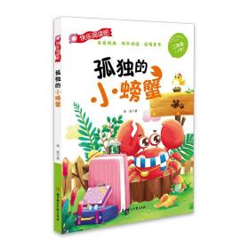 孤独的小螃蟹(彩图注音版）快乐读书吧