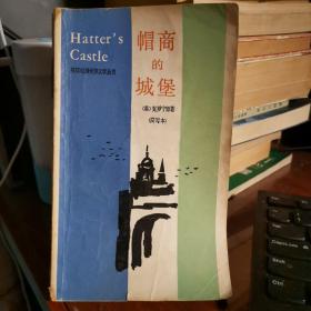 帽商的城堡   Hatter's Castle