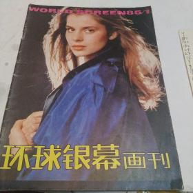 环球银幕画刊，1985，1