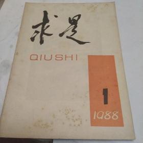 求是，1988，1，创刊号