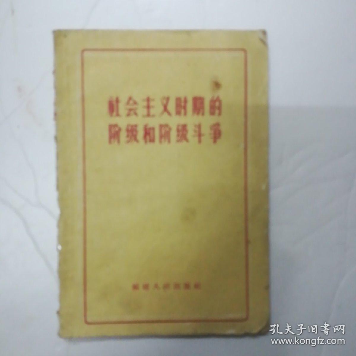 社会主义时期的阶级和阶级斗争
