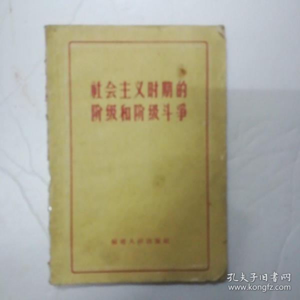 社会主义时期的阶级和阶级斗争