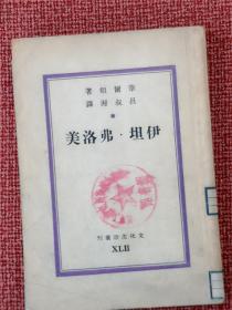 《伊坦.弗洛美》 巴金主编.文化生活丛刊第42种 华尔顿著 吕叔湘译 民国36年6月初版