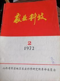 农业科技1972.2山西省忻州地区农业科学研究所