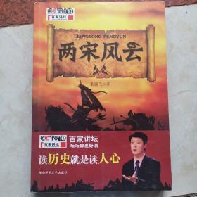 两宋风云：袁腾飞讲中国历史