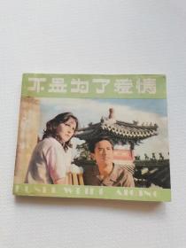 不是为了爱情，1980年，
四川。45元