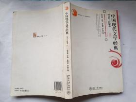 中国现代文学经典1917-2000(一)