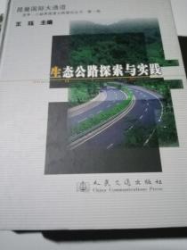 生态公路探索与实践