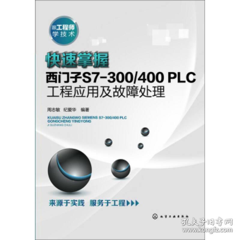 快速掌握西门子S7-300/400 PLC工程应用及故障处理