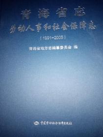 青海省志 劳动人事和社会保障志1991-2005