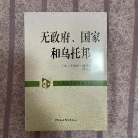 无政府、国家和乌托邦：外国伦理学名著译丛