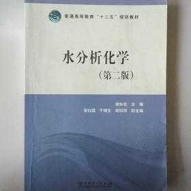 水分析化学（第二版）/普通高等教育“十二五”规划教材