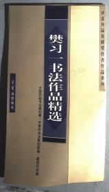 樊习一书法作品精选 活页28