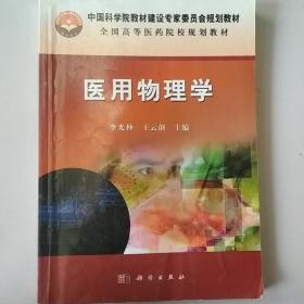 中国科学院教材建设专家委员会规划教材：医用物理学