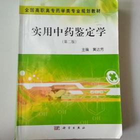 全国高职高专药学类专业规划教材：实用中药鉴定学