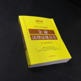 中华人民共和国金融法律法规全书（含相关政策）（2018年版）