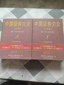 中国证券大全:1998.【1-2】