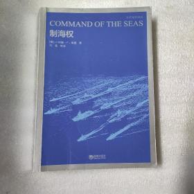 世界海军译丛·世界海军：制海权