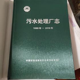 污水处理厂志（印数500册）