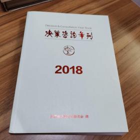 决策咨询年刊2018