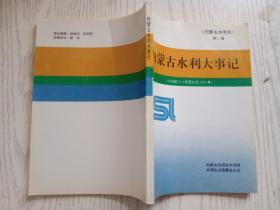 内蒙古水利志第一卷  内蒙古水利大事记