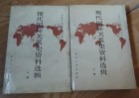 现代国际关系史资料选辑（上下册）