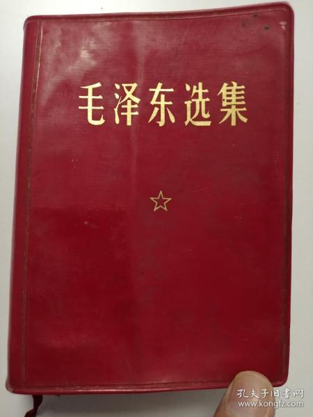 64开红塑皮：毛泽东选集（一卷本）