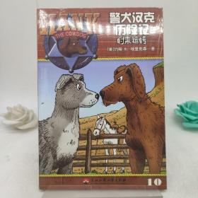 警犬汉克历险记10—时来运转