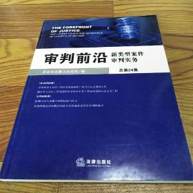 审判前沿：新类型案件审判实务（总第24集）