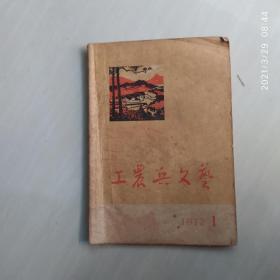 工农兵文艺 1972-1