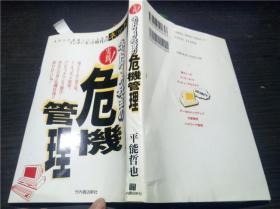 实践！ネツトワーク社会の危机管理 平能哲也著 竹内书店新社 1999年 32开平装 原版日文日本书书 图片实拍