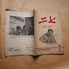 《二七》半月刊（1960年第7期总第7期）