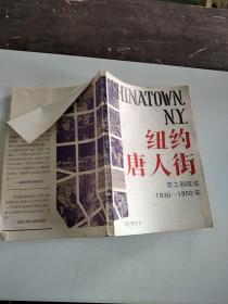 纽约唐人街—劳工和政治 1930-1950年
