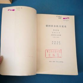 德国社会民主党史 第四卷 党的合并反社会党人法时期1863一1891