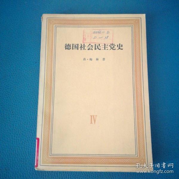 德国社会民主党史 第四卷 党的合并反社会党人法时期1863一1891