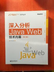 深入分析Java Web技术内幕（修订版）