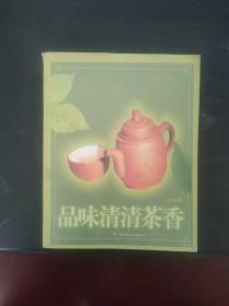 品味清清茶香 2003年一版一印