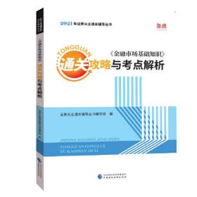 《金融市场基础知识》通关攻略与考点解析
